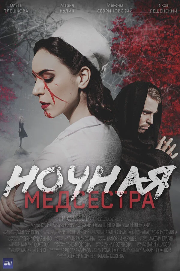 Смотреть Ночная медсестра онлайн бесплатно в HD качестве на русском языке